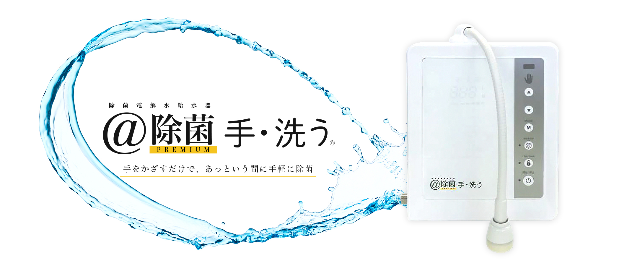 除菌電解水給水器